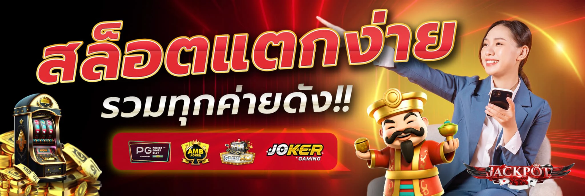 เว็บตรงJACKPOT88