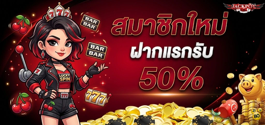โปรโมชั่น JACKPOT88